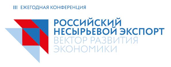 Конференция «Российский несырьевой экспорт – вектор развития экономики»